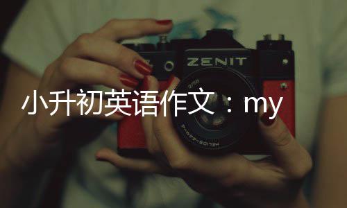 小升文语作初英